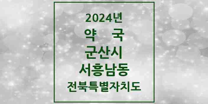 2024 서흥남동 약국 모음 1곳 | 전북특별자치도 군산시 추천 리스트