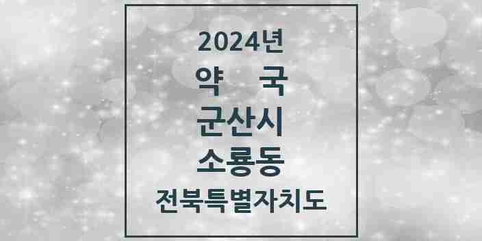 2024 소룡동 약국 모음 8곳 | 전북특별자치도 군산시 추천 리스트