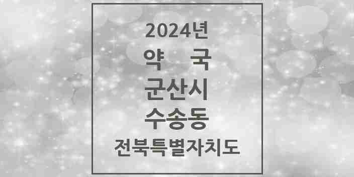 2024 수송동 약국 모음 30곳 | 전북특별자치도 군산시 추천 리스트