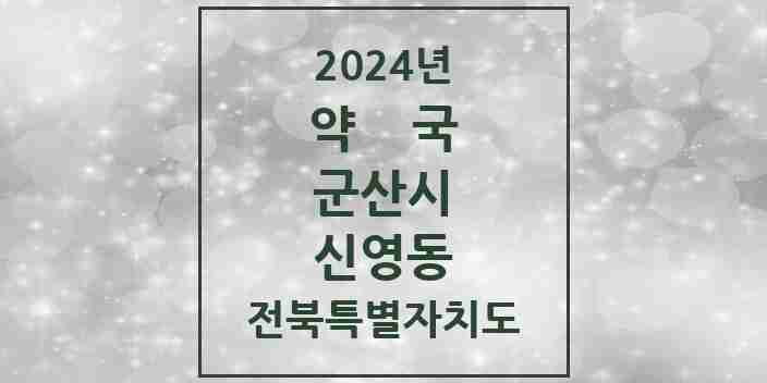 2024 신영동 약국 모음 4곳 | 전북특별자치도 군산시 추천 리스트