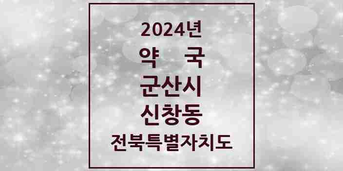 2024 신창동 약국 모음 1곳 | 전북특별자치도 군산시 추천 리스트