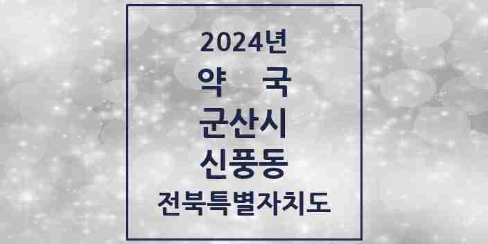 2024 신풍동 약국 모음 1곳 | 전북특별자치도 군산시 추천 리스트