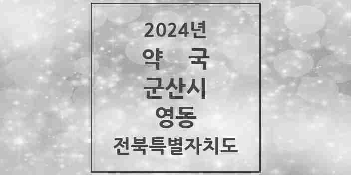 2024 영동 약국 모음 1곳 | 전북특별자치도 군산시 추천 리스트