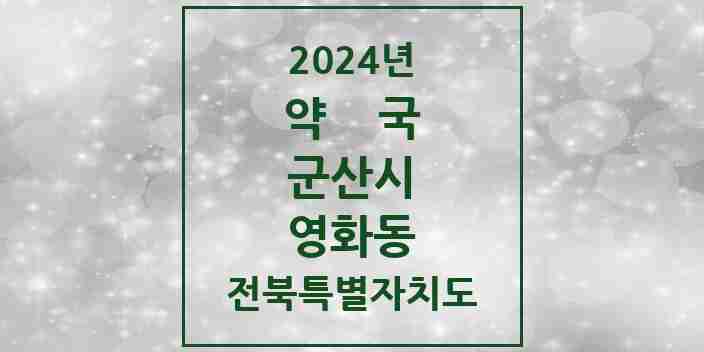 2024 영화동 약국 모음 2곳 | 전북특별자치도 군산시 추천 리스트