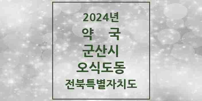 2024 오식도동 약국 모음 2곳 | 전북특별자치도 군산시 추천 리스트