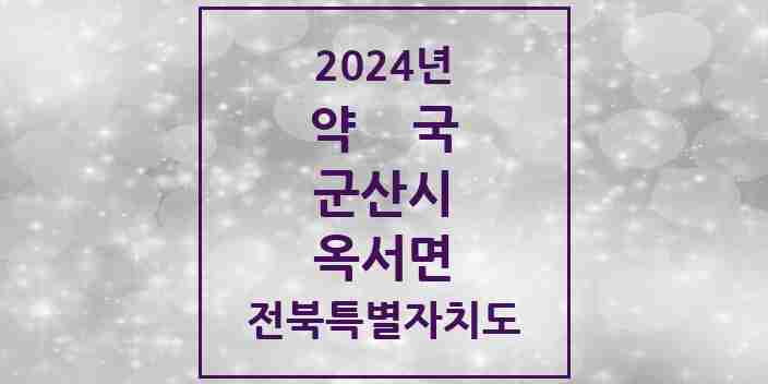 2024 옥서면 약국 모음 2곳 | 전북특별자치도 군산시 추천 리스트