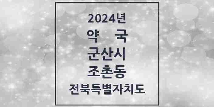 2024 조촌동 약국 모음 14곳 | 전북특별자치도 군산시 추천 리스트