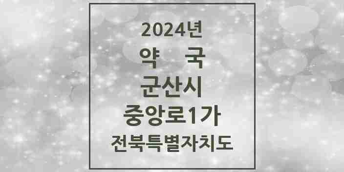 2024 중앙로1가 약국 모음 4곳 | 전북특별자치도 군산시 추천 리스트