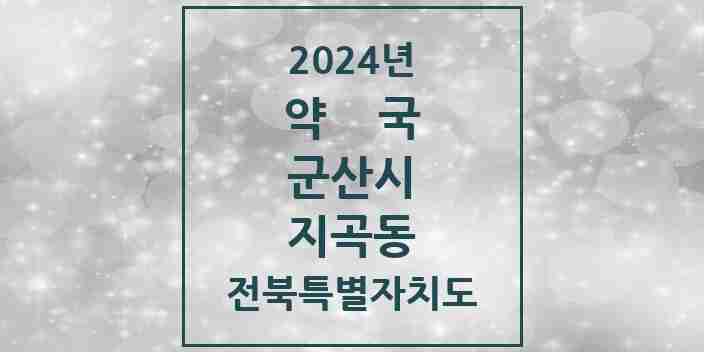 2024 지곡동 약국 모음 7곳 | 전북특별자치도 군산시 추천 리스트