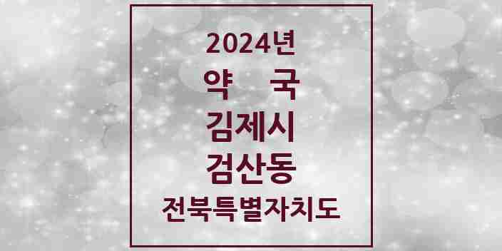 2024 검산동 약국 모음 5곳 | 전북특별자치도 김제시 추천 리스트