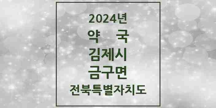 2024 금구면 약국 모음 2곳 | 전북특별자치도 김제시 추천 리스트