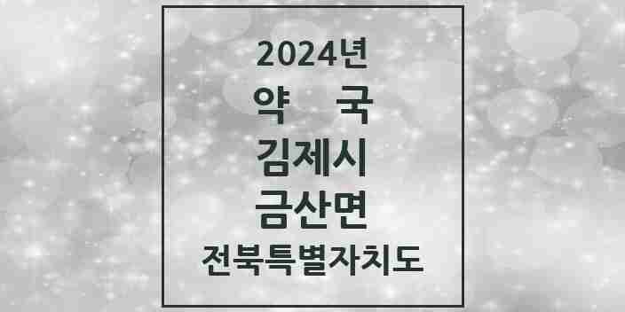 2024 금산면 약국 모음 2곳 | 전북특별자치도 김제시 추천 리스트