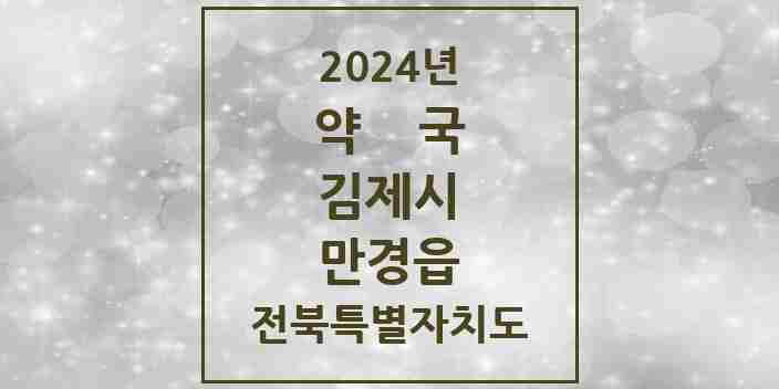 2024 만경읍 약국 모음 2곳 | 전북특별자치도 김제시 추천 리스트