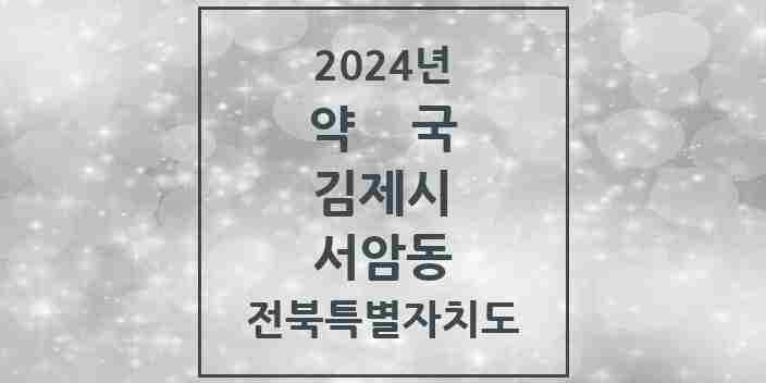 2024 서암동 약국 모음 1곳 | 전북특별자치도 김제시 추천 리스트