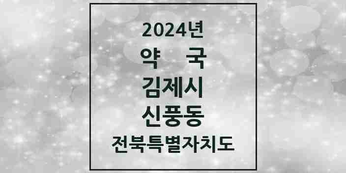 2024 신풍동 약국 모음 2곳 | 전북특별자치도 김제시 추천 리스트