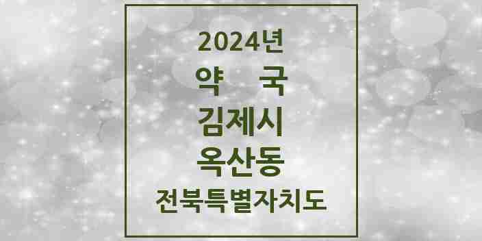 2024 옥산동 약국 모음 1곳 | 전북특별자치도 김제시 추천 리스트