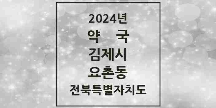 2024 요촌동 약국 모음 26곳 | 전북특별자치도 김제시 추천 리스트