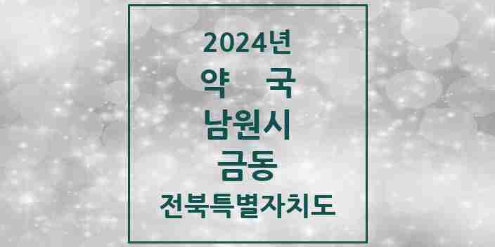 2024 금동 약국 모음 6곳 | 전북특별자치도 남원시 추천 리스트