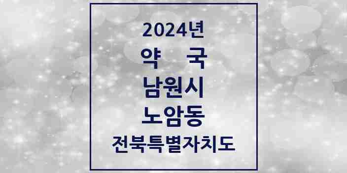 2024 노암동 약국 모음 1곳 | 전북특별자치도 남원시 추천 리스트