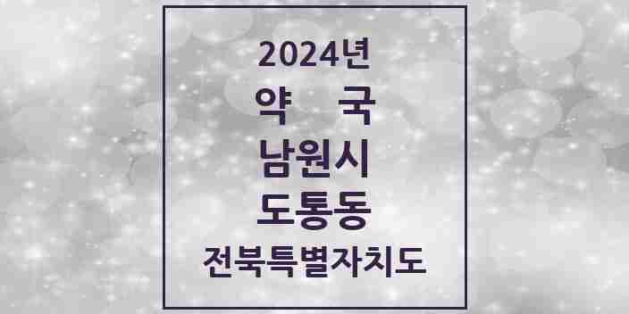 2024 도통동 약국 모음 3곳 | 전북특별자치도 남원시 추천 리스트