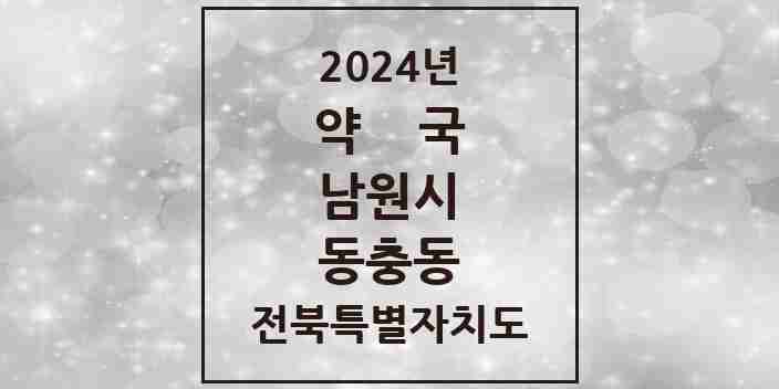 2024 동충동 약국 모음 6곳 | 전북특별자치도 남원시 추천 리스트