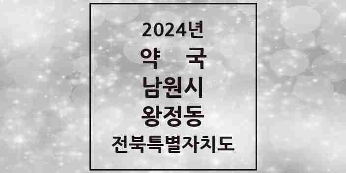 2024 왕정동 약국 모음 5곳 | 전북특별자치도 남원시 추천 리스트