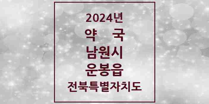 2024 운봉읍 약국 모음 1곳 | 전북특별자치도 남원시 추천 리스트