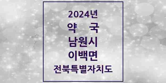 2024 이백면 약국 모음 1곳 | 전북특별자치도 남원시 추천 리스트