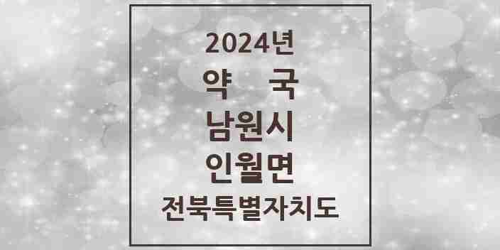 2024 인월면 약국 모음 3곳 | 전북특별자치도 남원시 추천 리스트