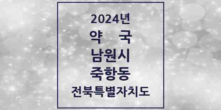 2024 죽항동 약국 모음 6곳 | 전북특별자치도 남원시 추천 리스트