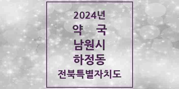 2024 하정동 약국 모음 3곳 | 전북특별자치도 남원시 추천 리스트