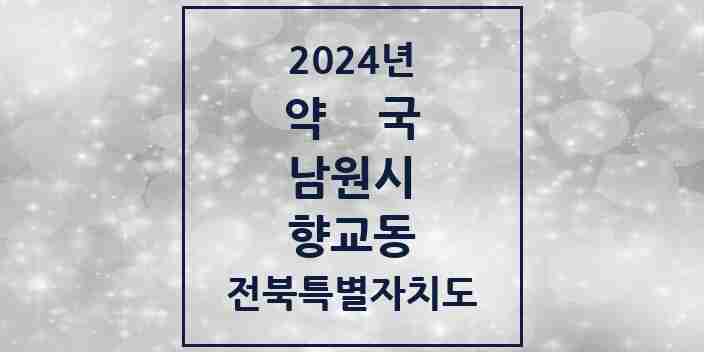 2024 향교동 약국 모음 4곳 | 전북특별자치도 남원시 추천 리스트