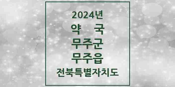 2024 무주읍 약국 모음 7곳 | 전북특별자치도 무주군 추천 리스트