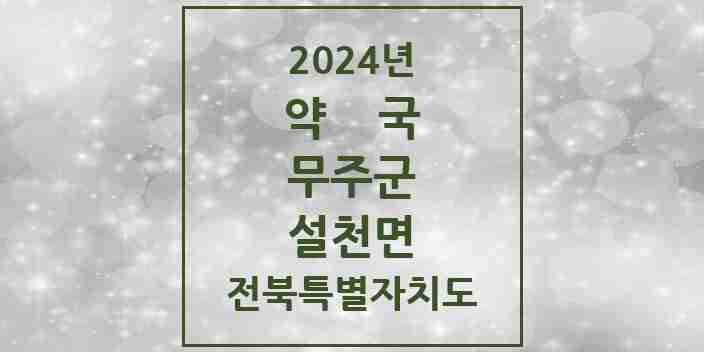 2024 설천면 약국 모음 2곳 | 전북특별자치도 무주군 추천 리스트