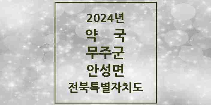 2024 안성면 약국 모음 3곳 | 전북특별자치도 무주군 추천 리스트