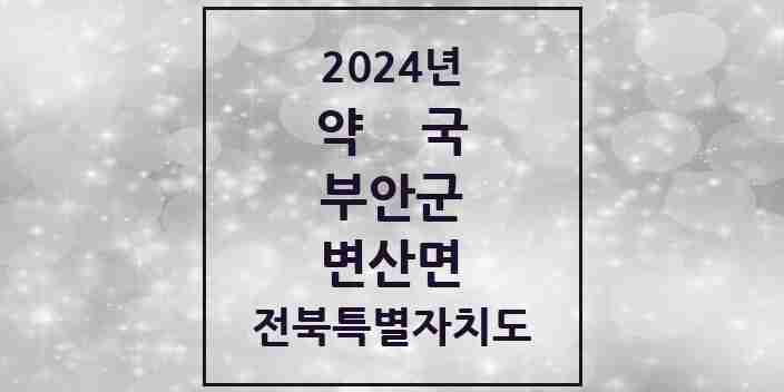 2024 변산면 약국 모음 2곳 | 전북특별자치도 부안군 추천 리스트