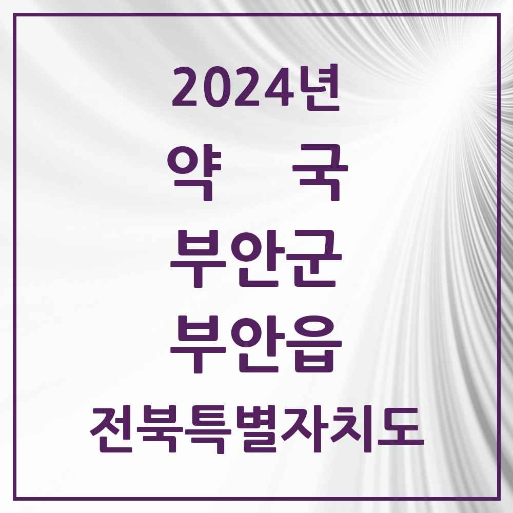 2024 부안읍 약국 모음 25곳 | 전북특별자치도 부안군 추천 리스트