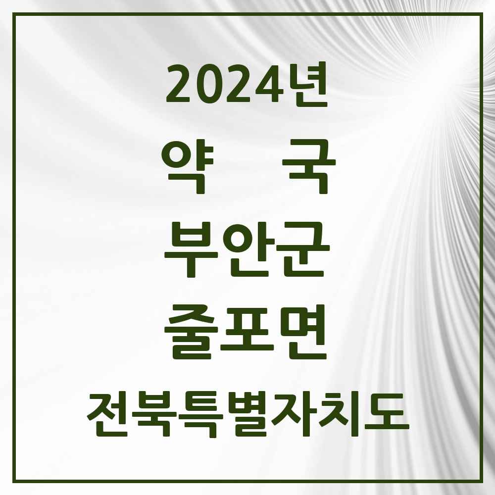 2024 줄포면 약국 모음 2곳 | 전북특별자치도 부안군 추천 리스트