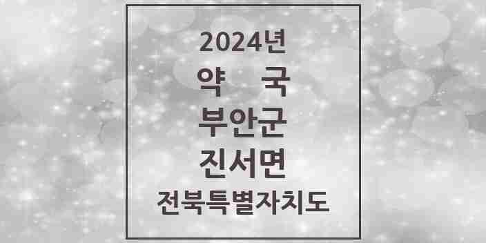 2024 진서면 약국 모음 2곳 | 전북특별자치도 부안군 추천 리스트