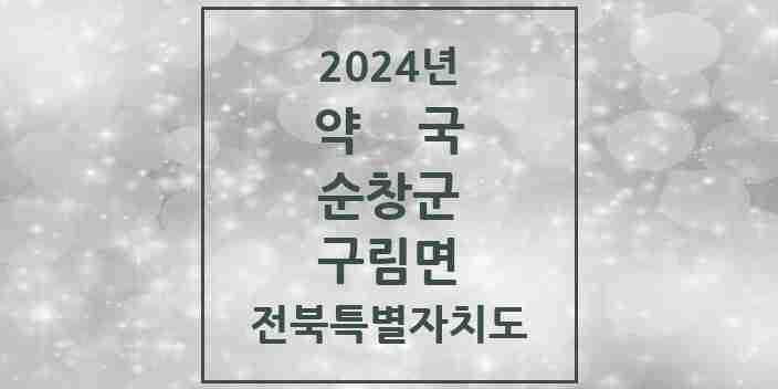 2024 구림면 약국 모음 1곳 | 전북특별자치도 순창군 추천 리스트