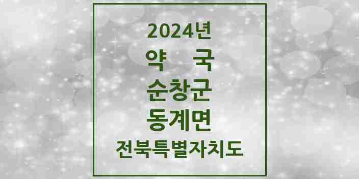 2024 동계면 약국 모음 1곳 | 전북특별자치도 순창군 추천 리스트