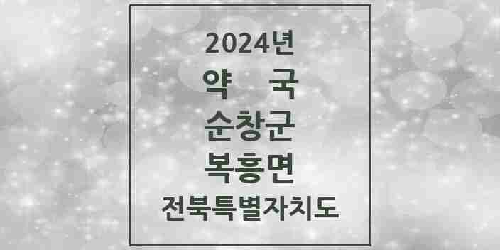 2024 복흥면 약국 모음 1곳 | 전북특별자치도 순창군 추천 리스트