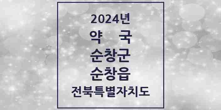 2024 순창읍 약국 모음 11곳 | 전북특별자치도 순창군 추천 리스트