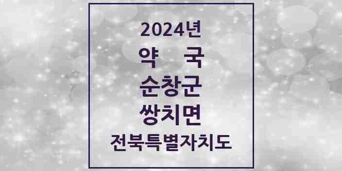 2024 쌍치면 약국 모음 1곳 | 전북특별자치도 순창군 추천 리스트