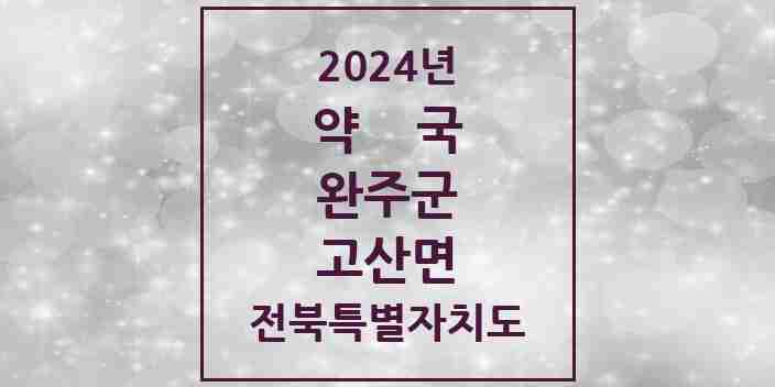 2024 고산면 약국 모음 4곳 | 전북특별자치도 완주군 추천 리스트