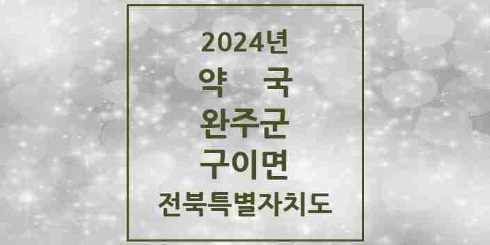 2024 구이면 약국 모음 1곳 | 전북특별자치도 완주군 추천 리스트