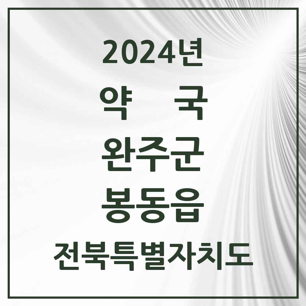 2024 봉동읍 약국 모음 12곳 | 전북특별자치도 완주군 추천 리스트