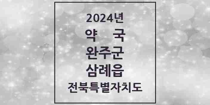 2024 삼례읍 약국 모음 12곳 | 전북특별자치도 완주군 추천 리스트