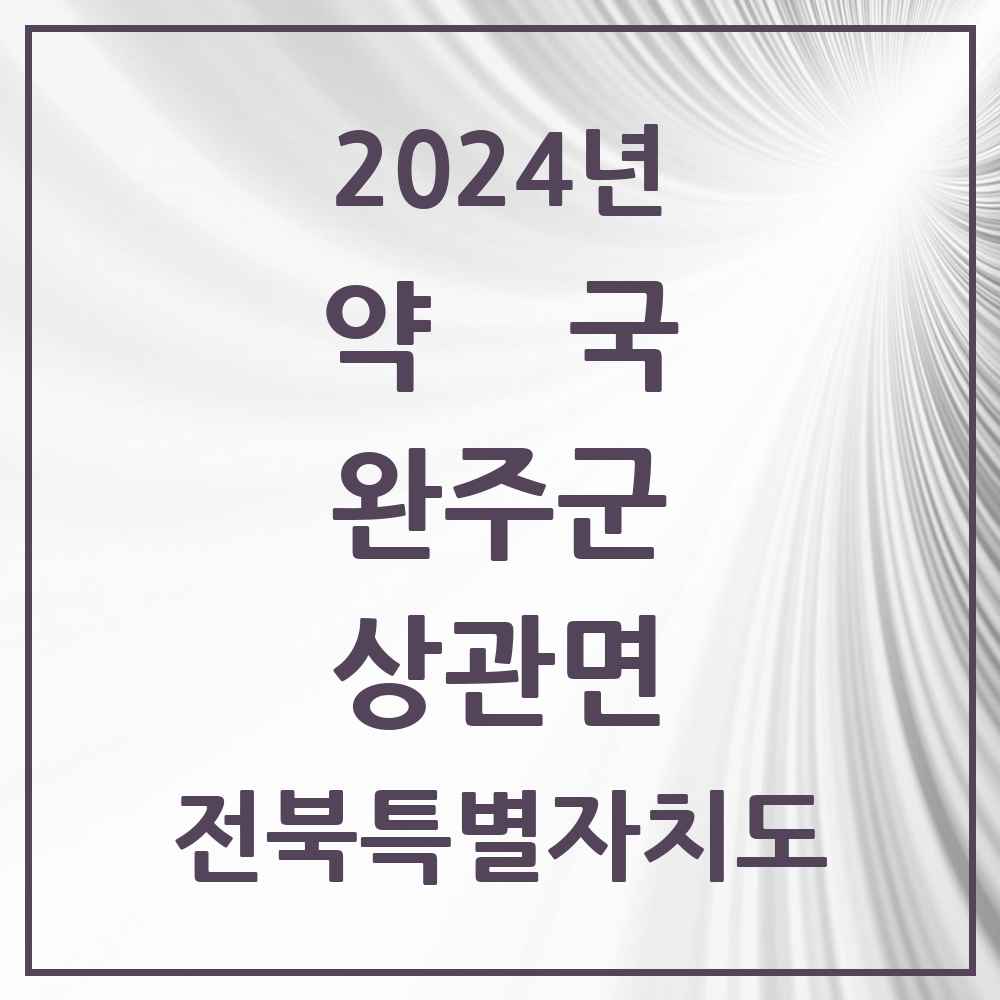 2024 상관면 약국 모음 1곳 | 전북특별자치도 완주군 추천 리스트