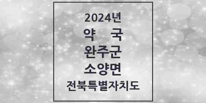 2024 소양면 약국 모음 2곳 | 전북특별자치도 완주군 추천 리스트